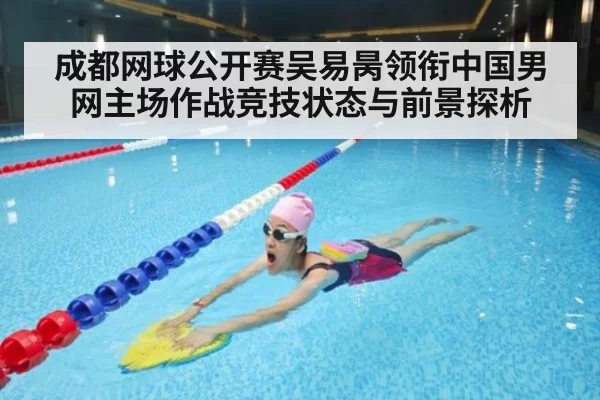 成都网球公开赛吴易昺领衔中国男网主场作战竞技状态与前景探析